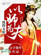 纨绔女配：以师为夫