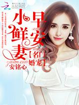 名门婚宠：早安，小鲜妻