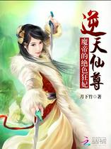 逆天仙尊：魔帝的绝色狂妃