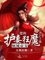 倾城帝宠：您的护妻狂魔已上线