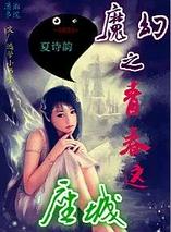 魔幻之青春这座城