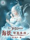 狼性BOSS：海妖萌妻难挡