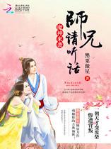 魔神来袭：师兄，请听话