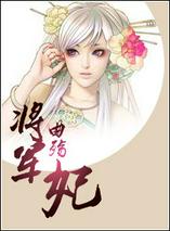 将军妃