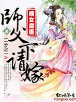 嫡女魔医，师父请下嫁