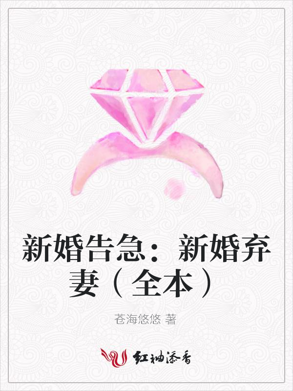 新婚告急：新婚弃妻（全本）