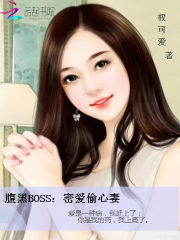 腹黑Boss：密爱偷心妻