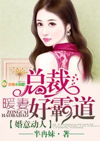 婚意动人，总裁暖妻好霸道