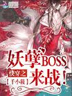 快穿之妖孽BOSS，来战！