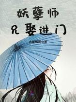 妖孽师兄娶进门