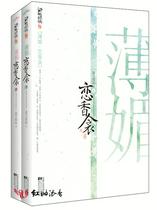 薄媚·恋香衾〖全本已出版〗