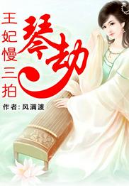 王妃慢三拍：琴劫