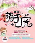 师傅！小白萌于虎