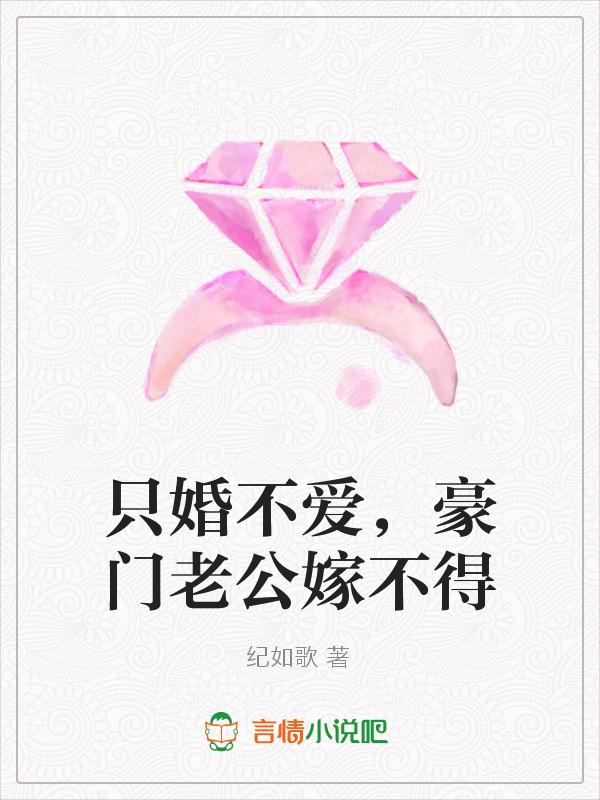 只婚不爱，豪门老公嫁不得