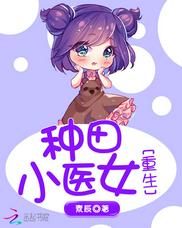 重生种田小医女