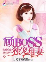 先婚后恋：顾BOSS独宠甜妻