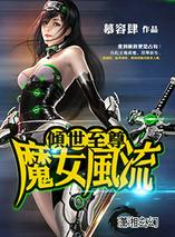 倾世至尊之魔女风流