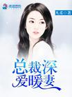 总裁深爱暖妻