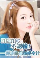 fighting，不认输！