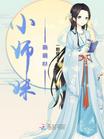 小师妹萌萌哒