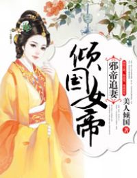 邪帝追妻：倾国女帝