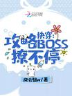 快穿：攻略BOSS，撩不停