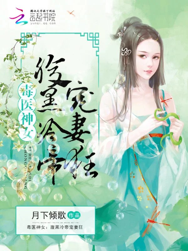 毒医神女：腹黑冷帝宠妻狂