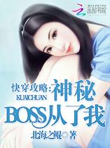 快穿攻略：神秘boss，从了我