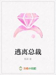 逃离总裁