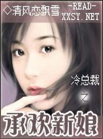 冷总裁之棋子新娘