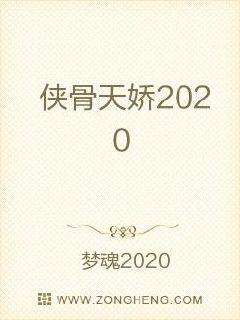 侠骨天娇2020