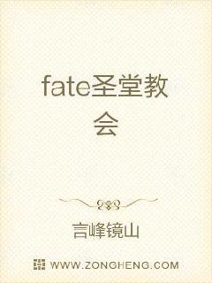 fate圣堂教会