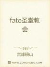 fate圣堂教会