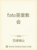 fate圣堂教会