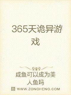 365天诡异游戏