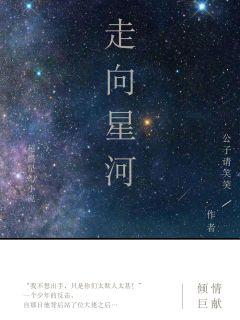 走向星河