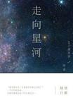 走向星河