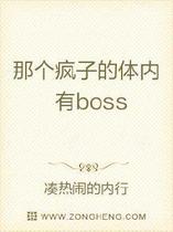 那个疯子的体内有boss