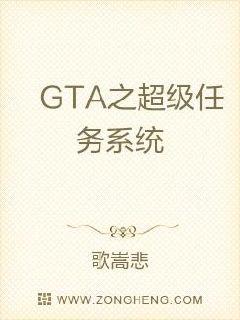 GTA之超级任务系统