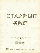 GTA之超级任务系统