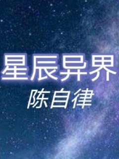 星辰异界