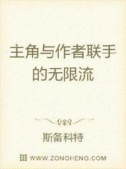 主角与作者联手的无限流