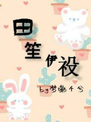 田笙伊祋