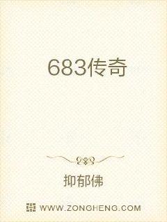 683传奇