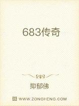 683传奇