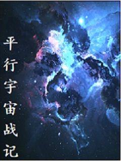 平行宇宙战记