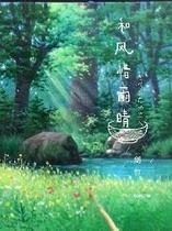 和风惜雨晴