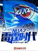 NBA之雷霆时代