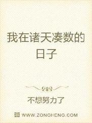 我在诸天凑数的日子