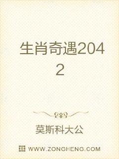 生肖奇遇2042